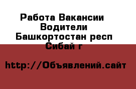 Работа Вакансии - Водители. Башкортостан респ.,Сибай г.